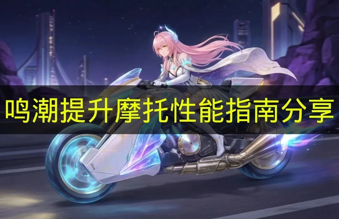 《鸣潮》摩托性能提升攻略分享