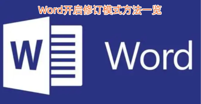 Word修订模式开启方法汇总