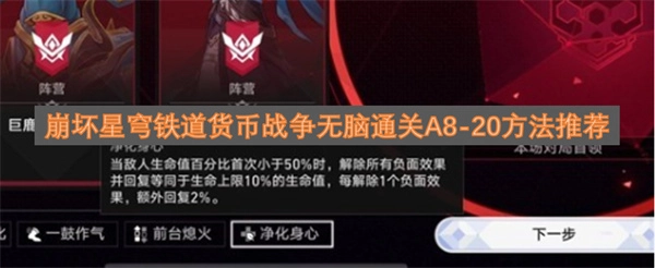 崩坏星穹铁道货币战争A8-20关卡无脑过技巧分享