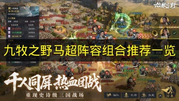 《九牧之野》马超阵容搭配推荐汇总