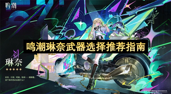 鸣潮琳奈武器挑选建议指南