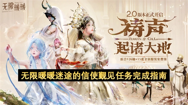 无限暖暖迷途信使觐见任务通关攻略