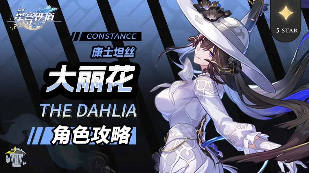崩坏星穹铁道大丽花的机制解析、养成攻略与队伍搭配思路