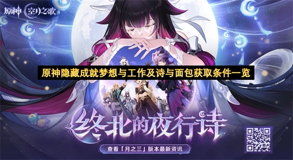 原神隐藏成就“梦想与工作”及“诗与面包”获取方式汇总