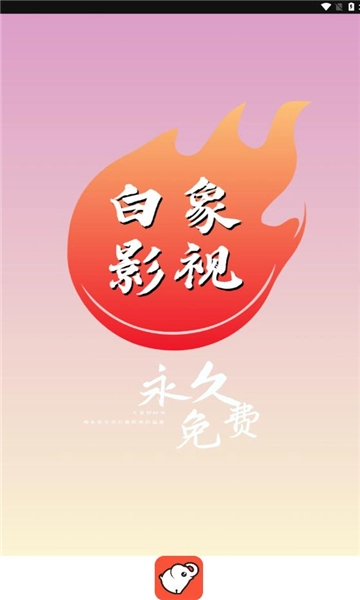 白象影视图3