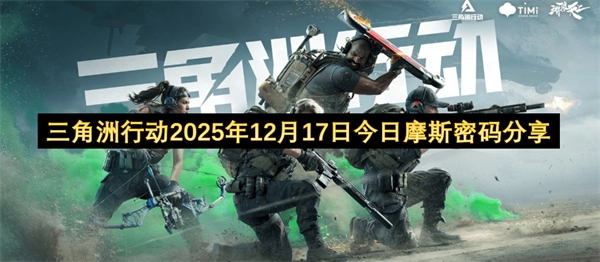 2025年12月17日三角洲行动今日摩斯密码分享