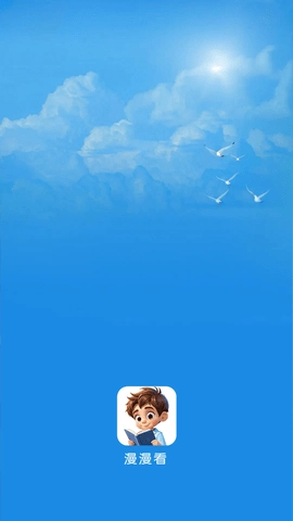 漫漫看