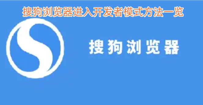 搜狗浏览器开启开发者模式的方法汇总