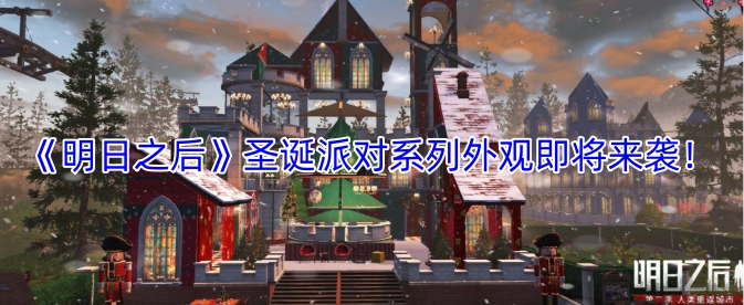 《明日之后》圣诞派对系列外观即将登场！