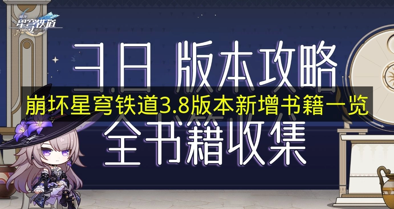 《崩坏星穹铁道》3.8版本新添书籍清单