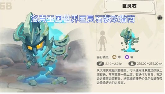 洛克王国巨灵石获取全攻略
