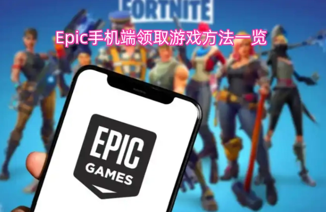 Epic移动端游戏领取指南大全