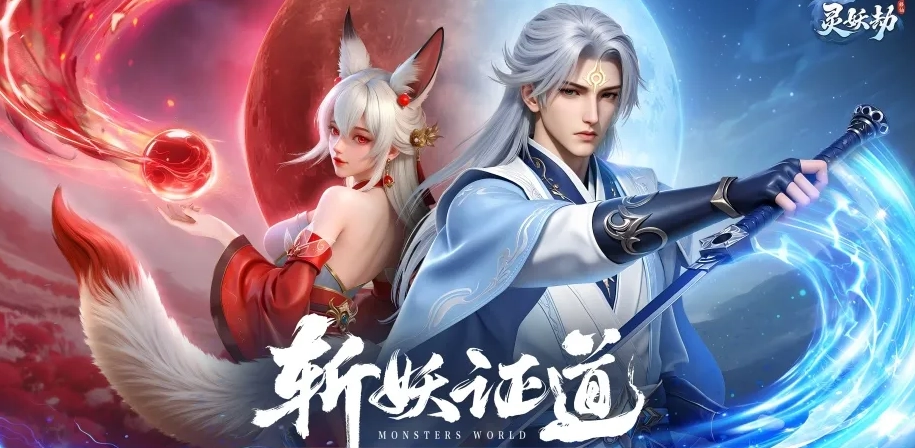 灵妖劫各职业技能深度解析