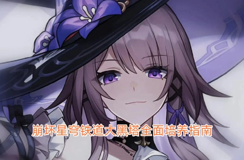 崩坏星穹铁道大黑塔全方位养成攻略