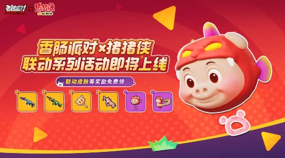 香肠派对和猪猪侠联动活动会带来哪些福利呢？