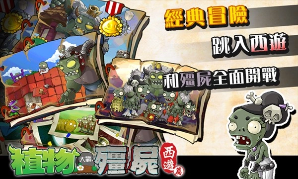 PVZ中国西游版(3)