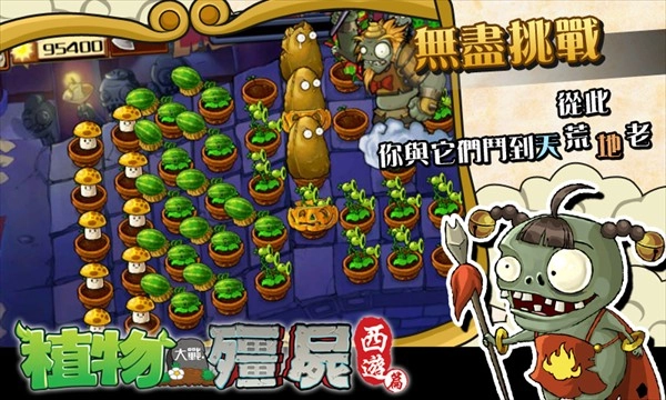 PVZ中国西游版(5)