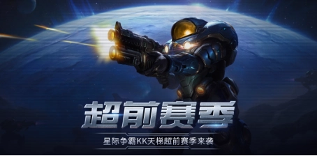 经典永流传，星河再闪耀！KK官方对战平台星际“超前赛季”天梯测试火热启动！
