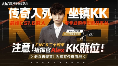 CNCS20周年之际，KK官方对战平台联合Alex正式公布70万奖金的KKCS1.6赛事，更有转分福利助力各位重返巅峰赛场！