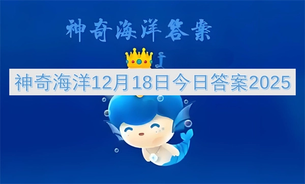 2025年12月18日神奇海洋今日答案