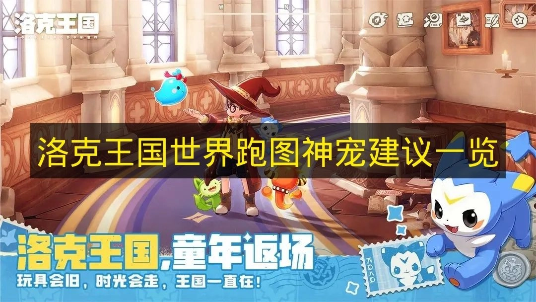 《洛克王国世界》跑图神宠推荐指南