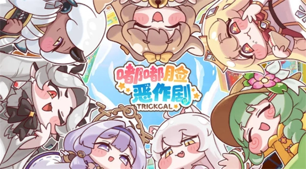 嘟嘟脸恶作剧入门开荒攻略