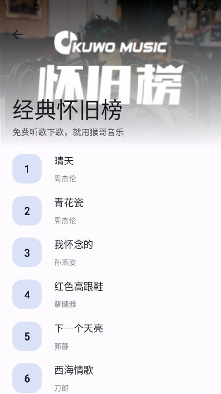 猴哥音乐免费版