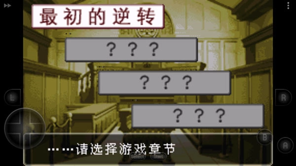 逆转裁判中文版(1)