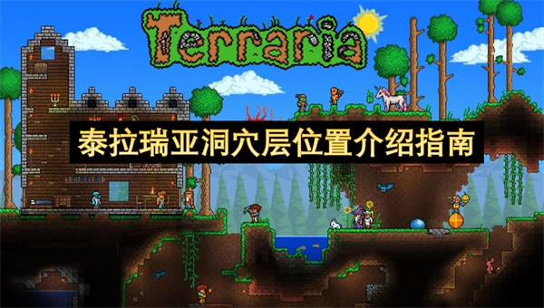 泰拉瑞亚洞穴层位置解析指南