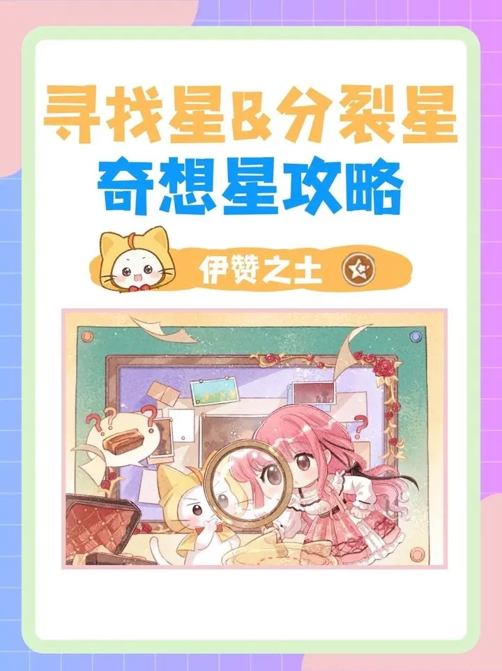 无限暖暖伊赞之土奇想星收集指南