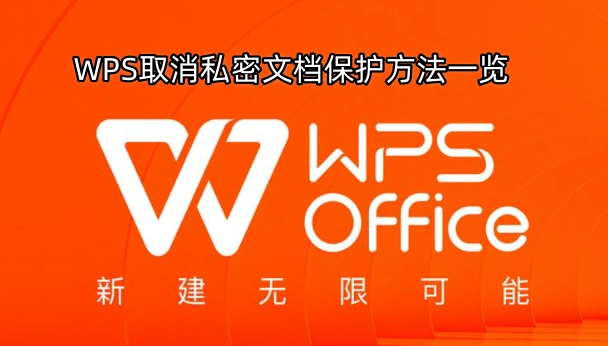 WPS私密文档保护解除方法大全