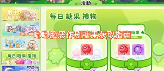 嘟嘟脸恶作剧糖果获取攻略