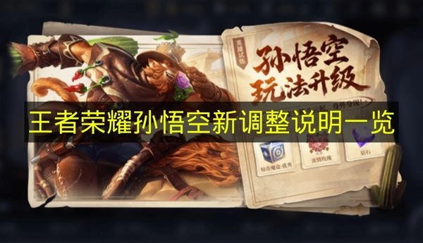 《王者荣耀》孙悟空最新调整内容汇总