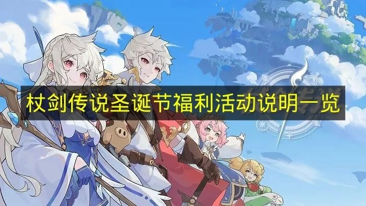《杖剑传说》圣诞节福利活动详情汇总