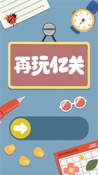 再玩亿关正版(2)