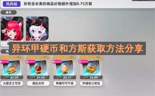 异环甲硬币与方斯的获取途径分享