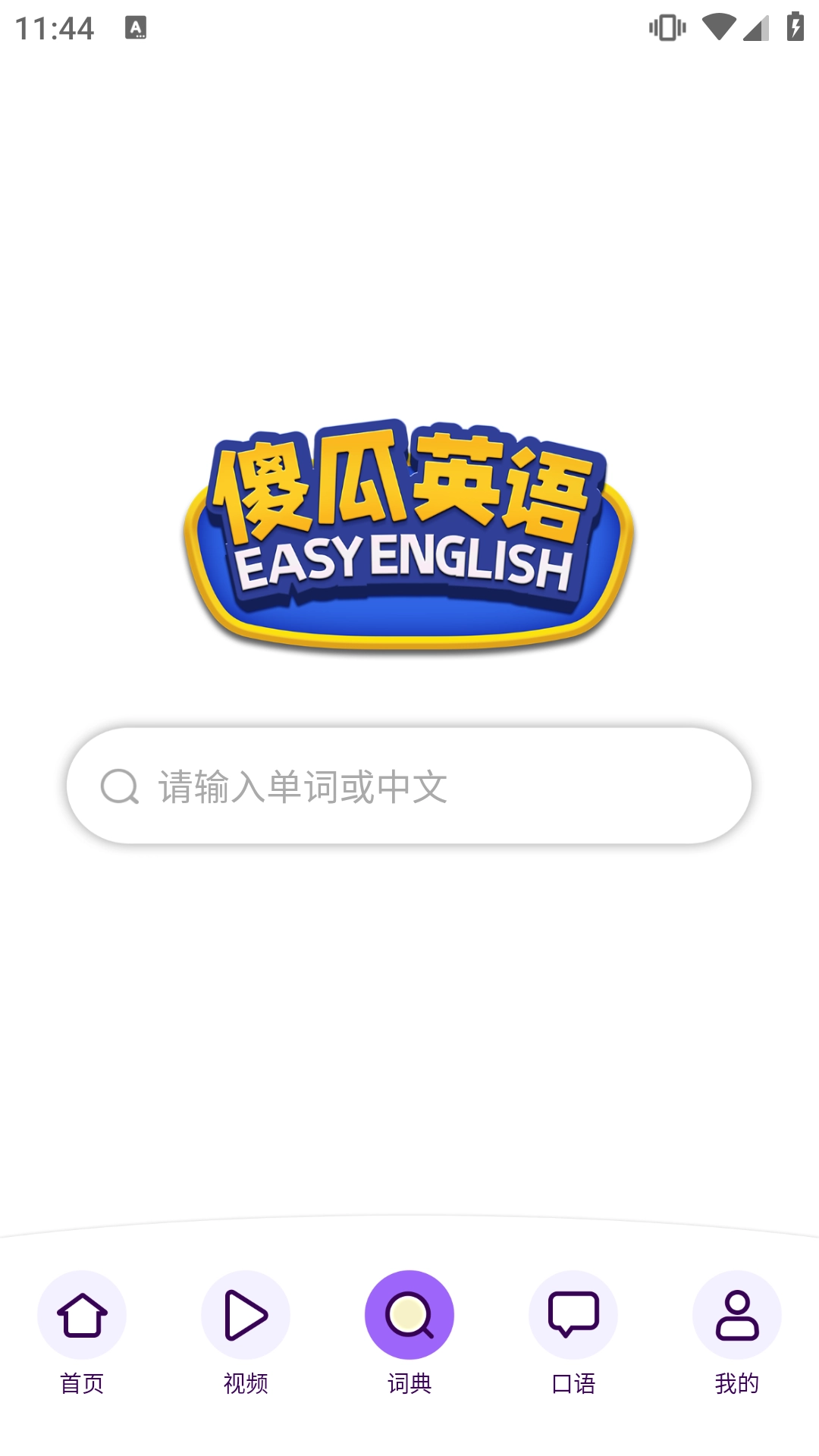 傻瓜英语安卓版图1