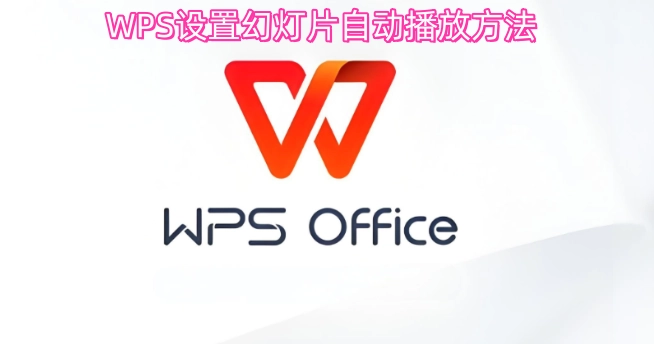 如何在WPS中设置幻灯片自动播放