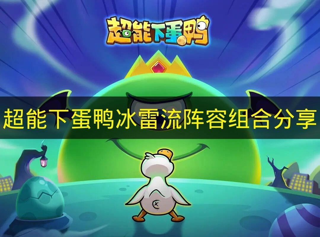 《超能下蛋鸭》冰雷流派阵容搭配心得分享