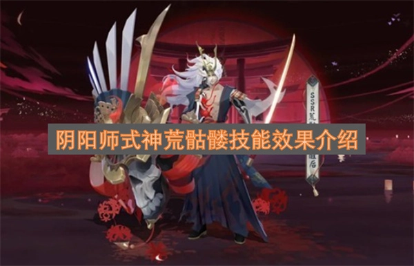 阴阳师式神荒骷髅的技能效果说明