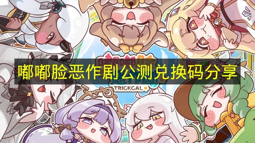 《嘟嘟脸恶作剧》公开测试阶段兑换码分享