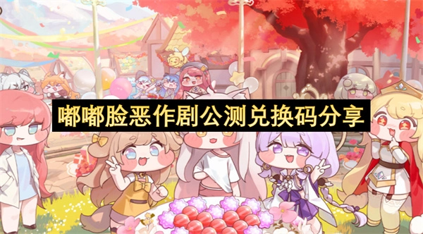 嘟嘟脸恶作剧公测阶段兑换码分享