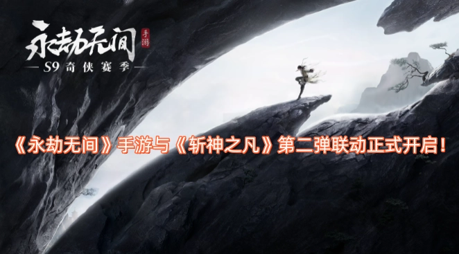 《永劫无间》手游×《斩神之凡》第二弹联动活动现已正式开启！