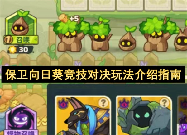 保卫向日葵竞技对决玩法详解