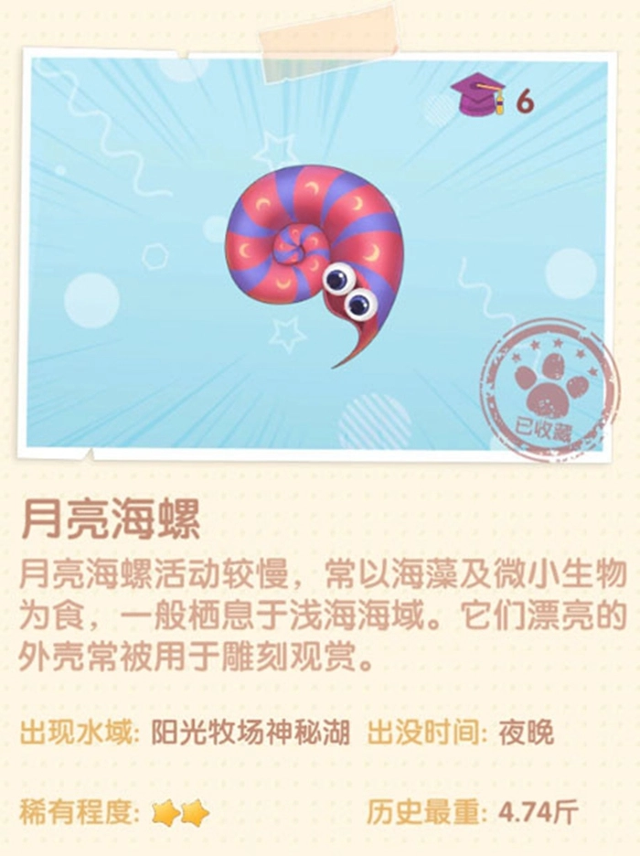 摩尔庄园手游月亮海螺的位置及获取方式汇总