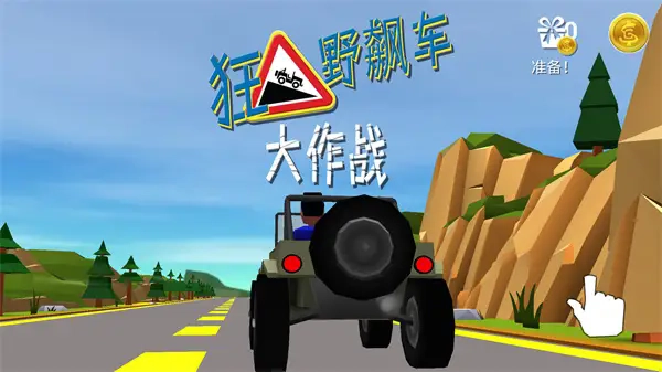 狂野飙车大作战手机版