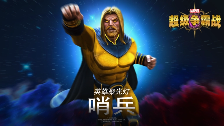 英雄档案——哨兵