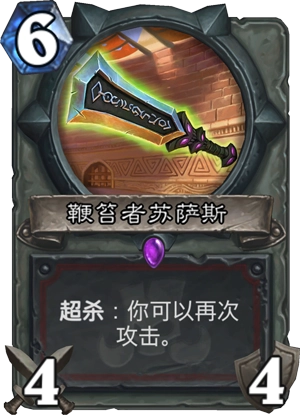 拉斯塔哈大乱斗扩展包的新卡牌：鞭笞者苏萨斯