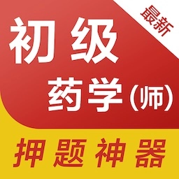 初级药师易题库官方正版