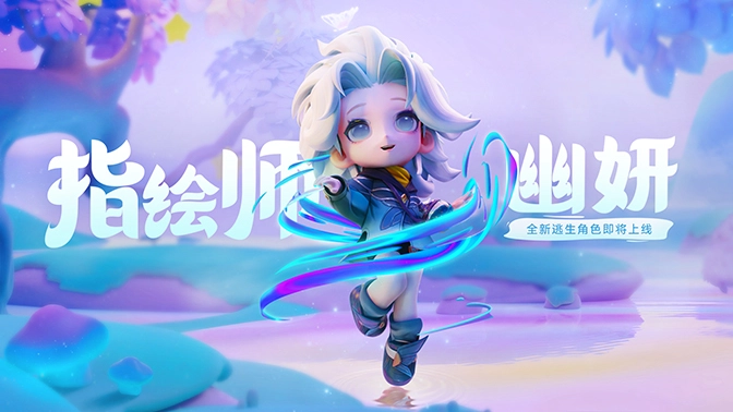 逃跑吧少年新出的幽妍角色表现如何？这里有她的最新介绍